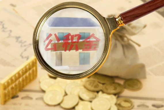 四平如何正确选择公积金代办机构？