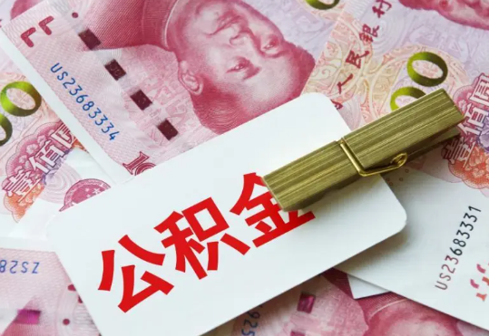四平2025年住房公积金惠民属性的核心体现‌