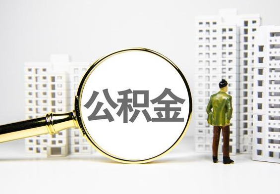 四平公积金提取后的主要影响