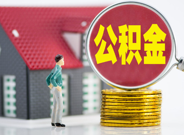 四平租房提取公积金指南！