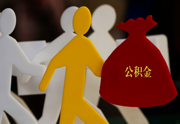 四平西安住房公积金与汉中互认互贷