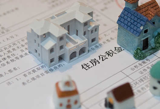 四平退休提取公积金指南