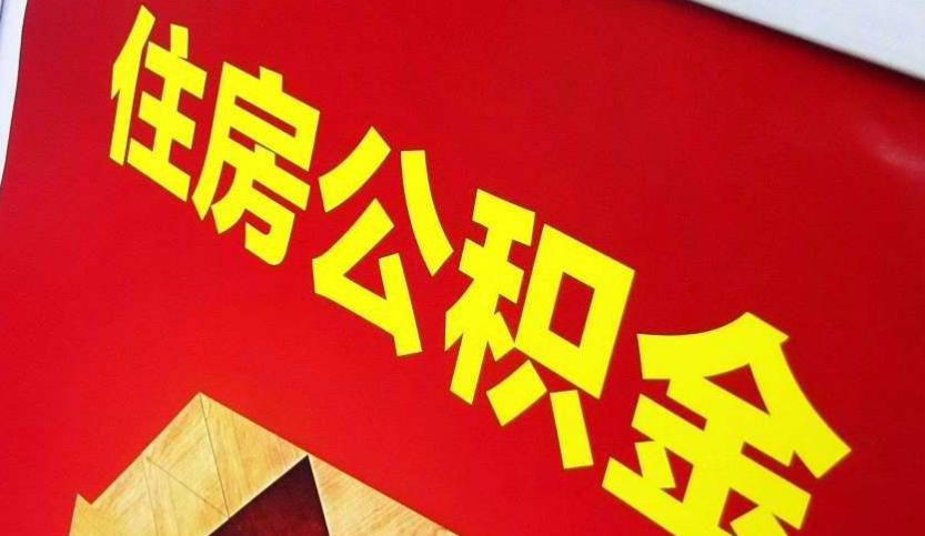 四平出境定居怎么提取公积金？